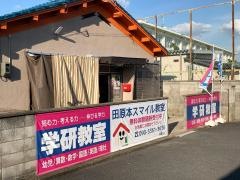 学研　田原本スマイル教室