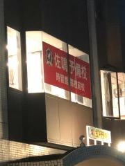 佐鳴予備校　時習館高校前校