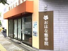 おはな整骨院・整体院