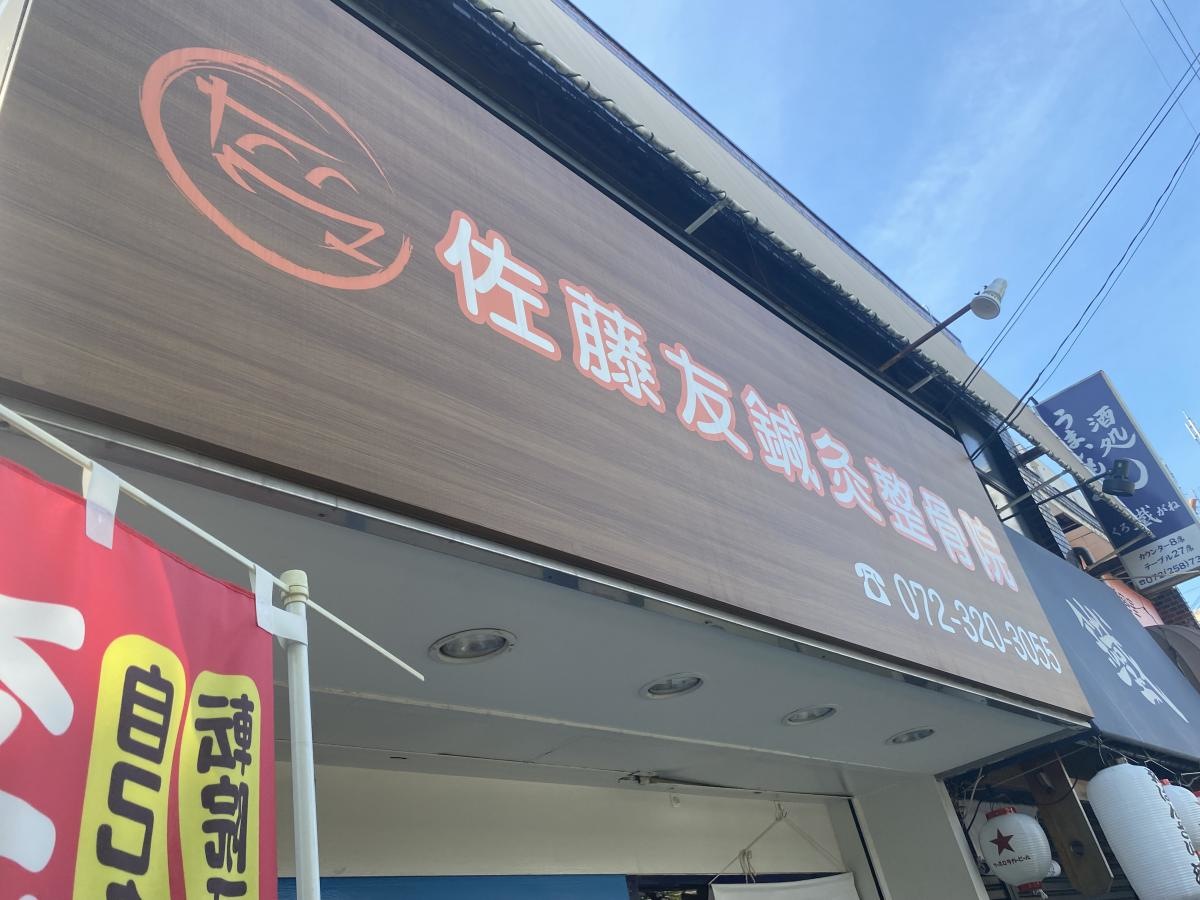 佐藤友鍼灸整骨院
