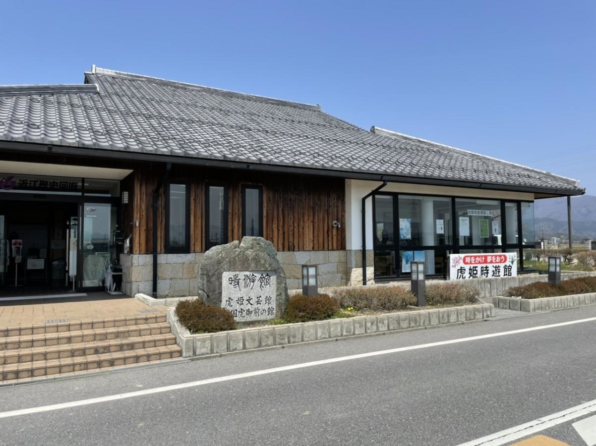虎姫時遊館