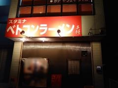 ベトコンラーメン　三條