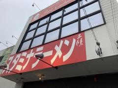 ベトコンラーメン　三條