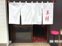 ベトコンラーメン　三條