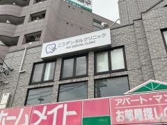 こうデンタルクリニック