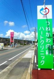 つねかわ内科ハートクリニック