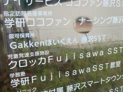 Ｇａｋｋｅｎほいくえん藤沢ＳＳＴ