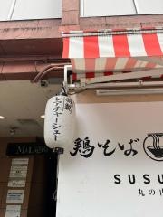 鶏そば啜る