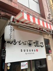 鶏そば啜る