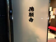 佛願寺
