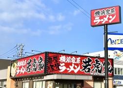 横浜家系ラーメン　若虎家