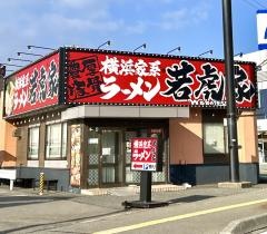 横浜家系ラーメン　若虎家