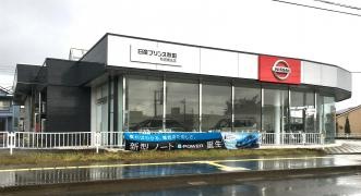日産プリンス秋田秋田東支店