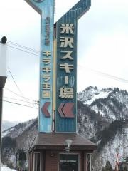 米沢スキー場