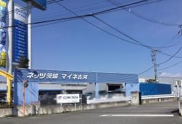 ネッツトヨタ茨城マイネ古河