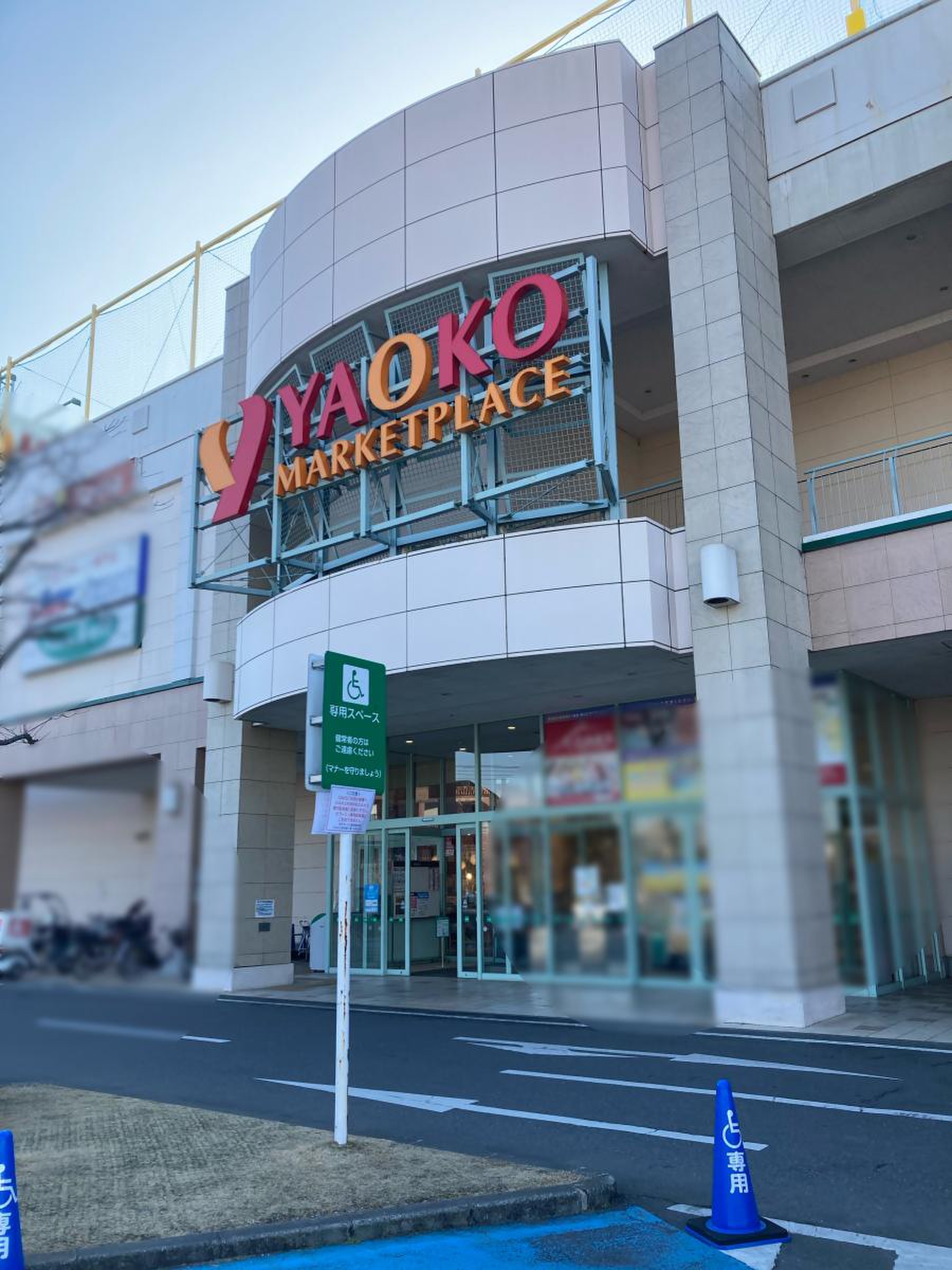 ヤオコー モラージュ 柏 店