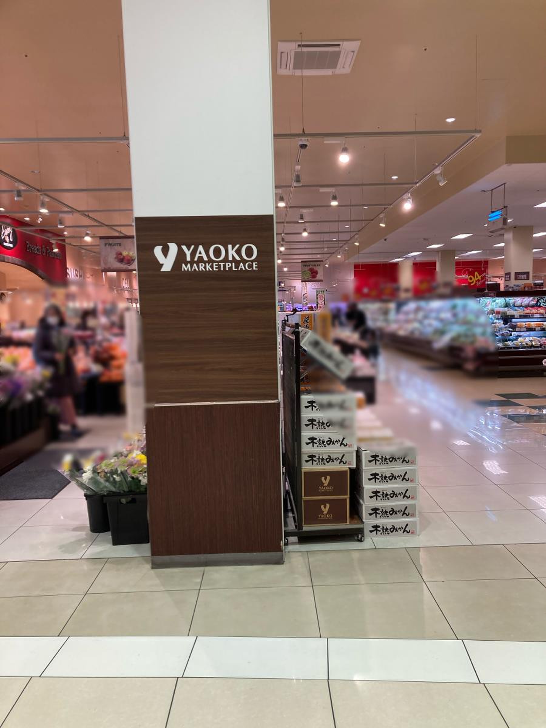 ヤオコー モラージュ 柏 店