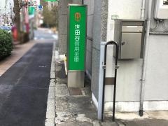 世田谷信用金庫若林支店