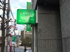 世田谷信用金庫若林支店
