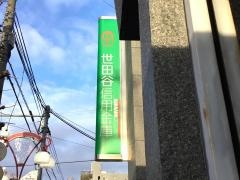 世田谷信用金庫若林支店