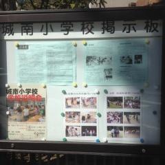 城南小学校