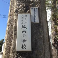 城南小学校
