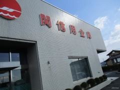 関信用金庫三輪支店