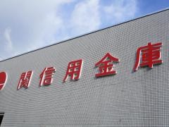 関信用金庫三輪支店