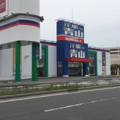 洋服の青山　浜松志都呂店