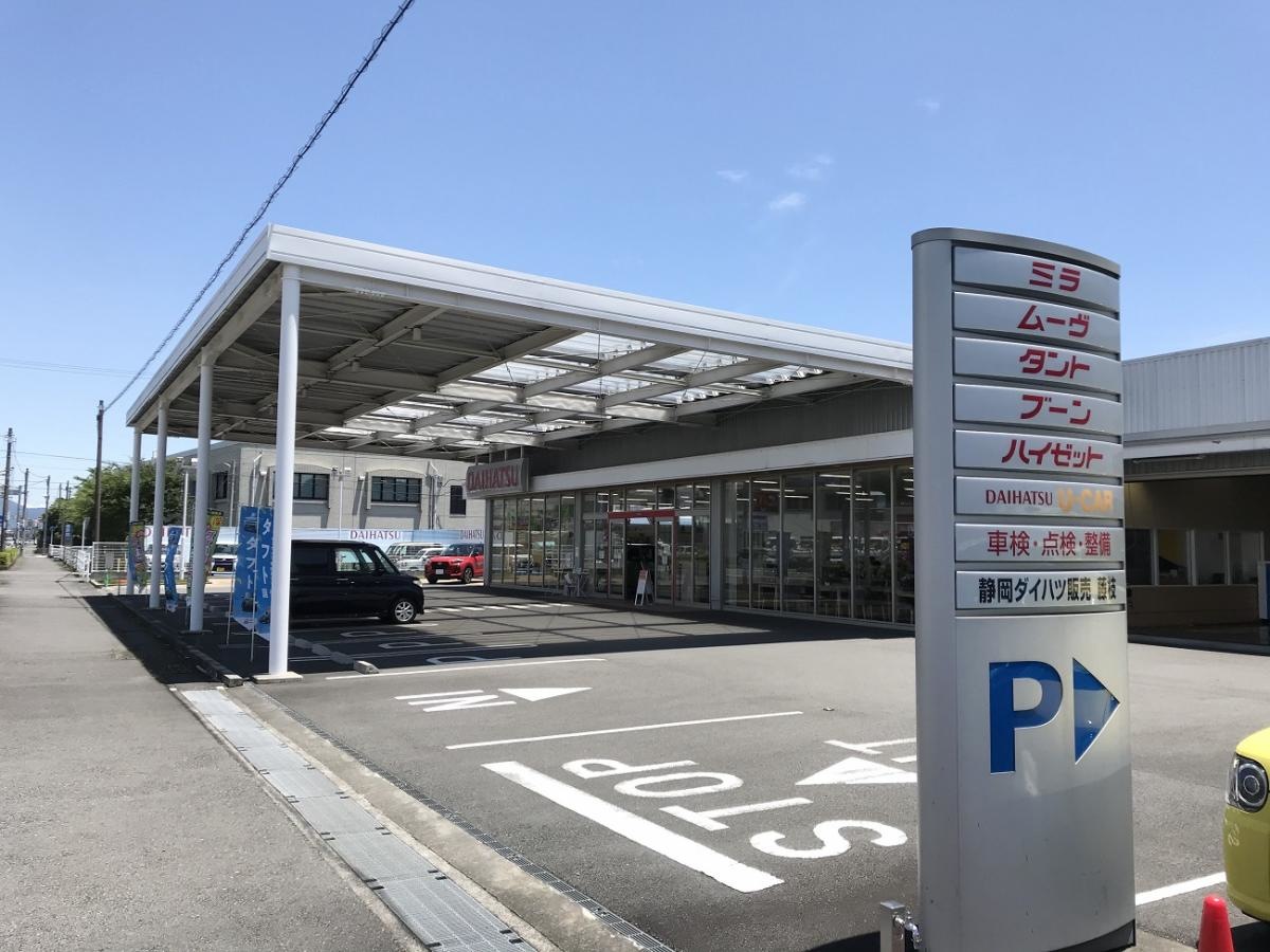 静岡ダイハツ販売藤枝店