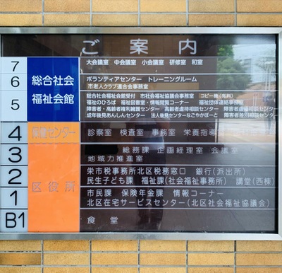 パブリネット 北区役所 名古屋市北区清水