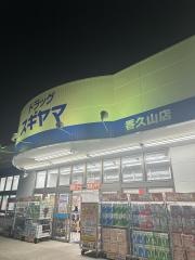 ドラッグスギヤマ香久山店