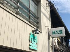 尚文堂書店