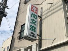 尚文堂書店
