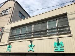 尚文堂書店
