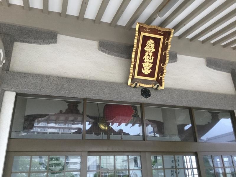 薬仙寺