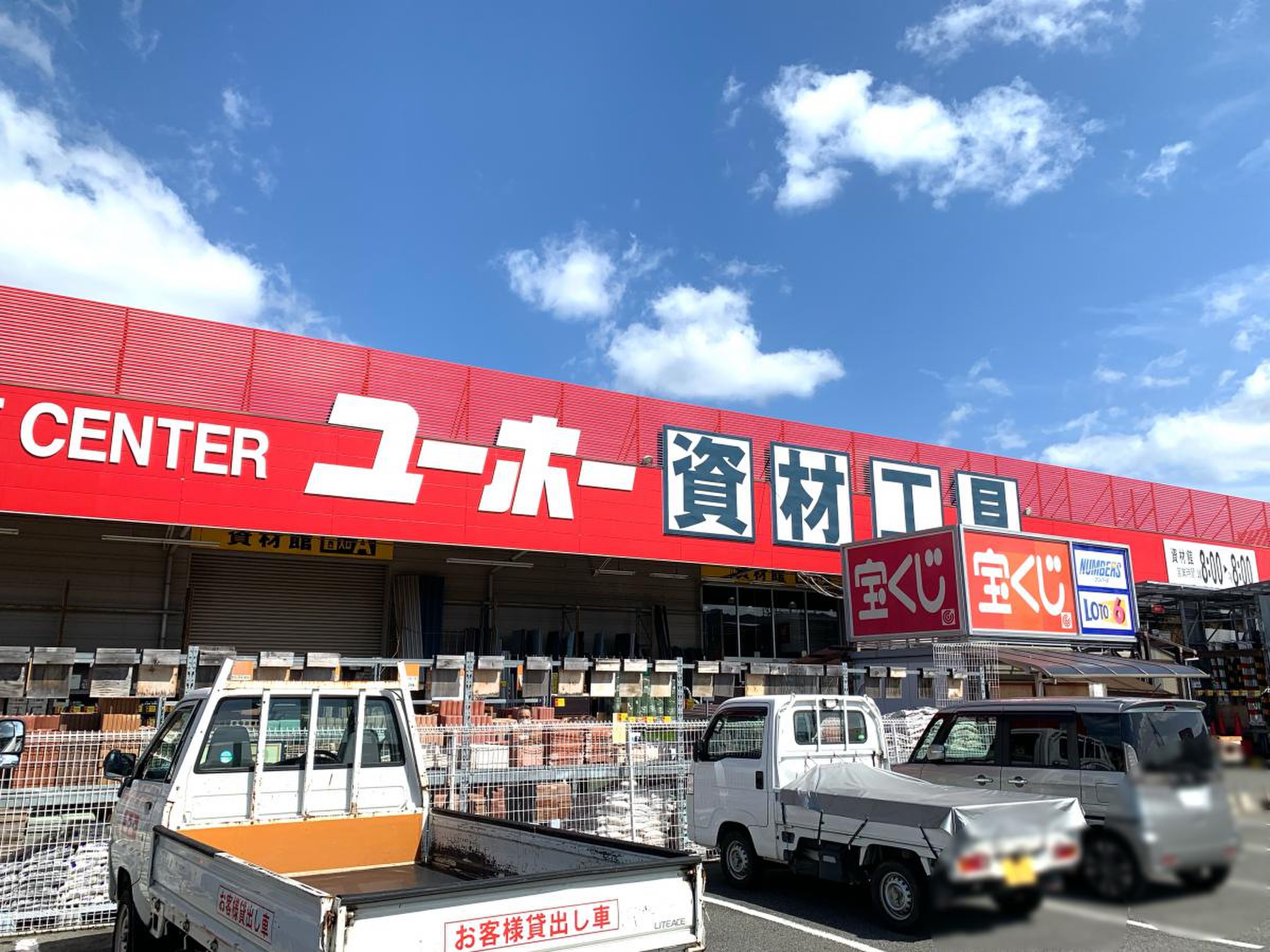 ユーホー 駅 家 店