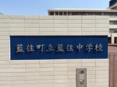 藍住町立藍住中学校