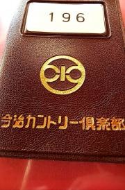 今治カントリー倶楽部