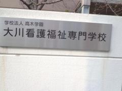 大川看護福祉専門学校