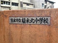 熊本市立植木北中学校
