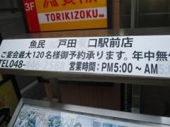 魚民　戸田西口駅前店