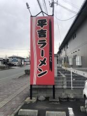 平吉ラーメン