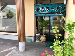 平吉ラーメン