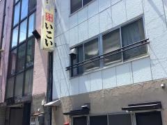 いこい
