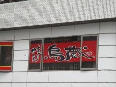 鳥蔵