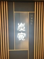 炭寅博多筑紫通り店