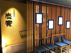 炭寅博多筑紫通り店