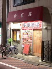 食家荘