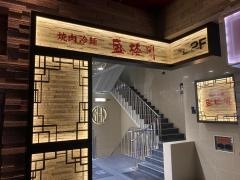 盛楼閣